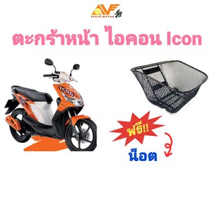 ตะกร้า ใบใหญ่ ICON ไอคอน ,WAVE125 X   แถมฟรีน็อต ตระกร้าหน้า ตะกร้ามอเตอร์ไซค์