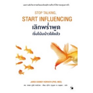 Chulabook|c111|9786164342545|หนังสือ|เลิกพร่ำพูด เริ่มโน้มน้าวได้แล้ว (STOP TALKING START INFLUENCING)