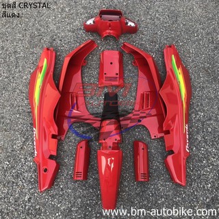 ชุดสี SUZUKI CRYSTAL (RC110K) 9ชิ้น