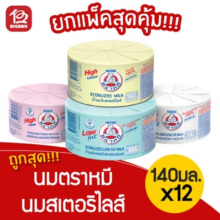 ภาพหน้าปกสินค้า[แพ็ค 12 กระป๋อง] นมตราหมี สเตอริไลส์ 140 มิลลิลิตร ที่เกี่ยวข้อง