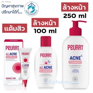 พร้อมสต็อก PEURRi Clear All Acne Cleanser  / Rapid Gel