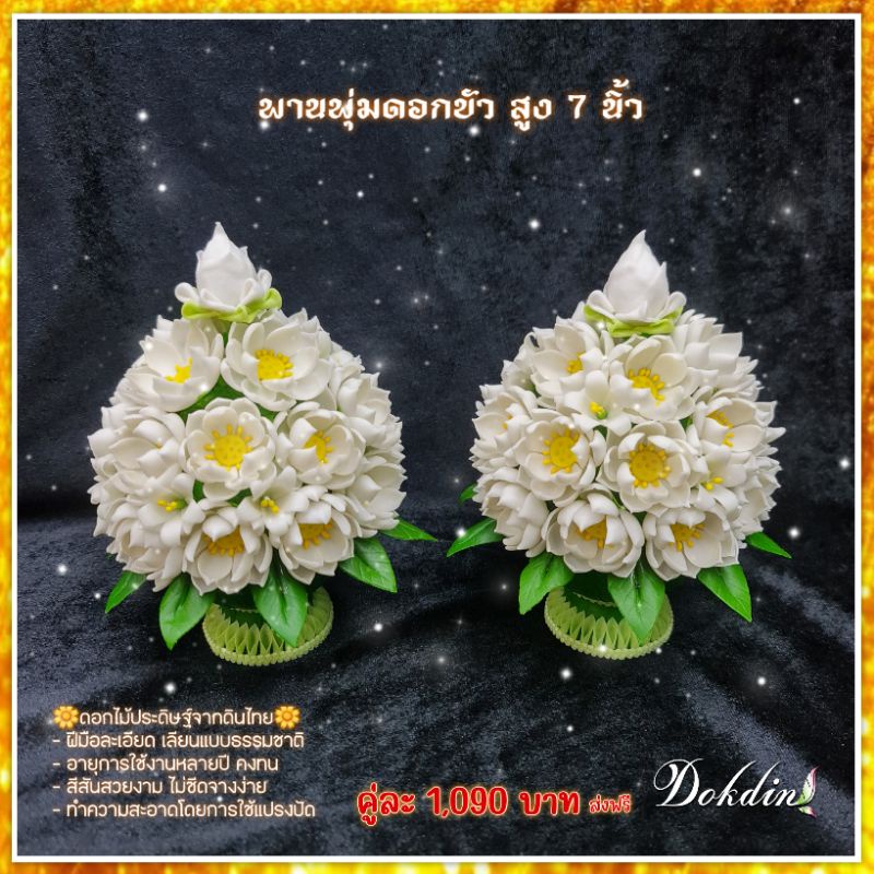 พานพุ่มดอกบัวดินไทย-สูง-6-8-นิ้ว-ราคาต่อ-2-ชิ้น