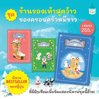 นิทานหมอประเสริฐ ชุดร้านรองเท้าคุณหมีขาว เล่ม 1-3 ขายแยกเล่ม