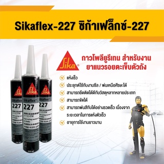 ภาพหน้าปกสินค้า🔥พร้อมส่ง🔥 กาวอุดตะเข็บซิก้า sikaflex 227 สีขาว หลอดแข็ง 310ML อุดตะเข็บยาแนวตัวถังรถ กาวโพลียูรีเทน จากญี่ปุ่น ที่เกี่ยวข้อง