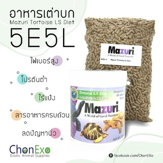 (พร้อมส่ง)Mazuri 5E5L มาซูริ อาหารเต่าบก ซูคาต้า Sulcata 1kg