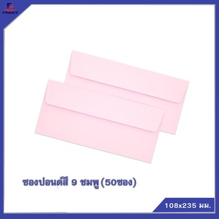 ซองปอนด์สี 9 ชมพู (50 ซอง/แพ็ค, 10 แพ็ค/กล่อง)🌐COLOR ENVELOPE NO.9PINK QTY.50 PCS./PACKS (10 PACKS/BOX)