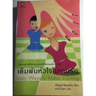 "เดิมพันหัวใจในเกมรัก Lazy Ways to Make a Living" หนังสือนิยายแปล หนังสือนิยายแจ่มใสมือสอง ราคาถูก
