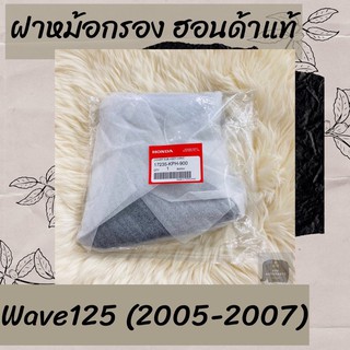 ฝาหม้อกรองแท้ศูนย์ฮอนด้า Wave125 (2005-2007) (17235-KPH-900) เวฟ125 ฝาหม้อกรองแท้100% อะไหล่แท้100%