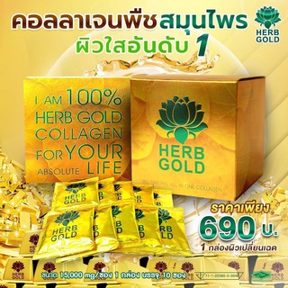 เฮิร์บโกล์ดคอลลาเจน HERB GOLD COLLAGEN 1 กล่อง บรรจุ ผลิตภัณฑ์ 10 ซอง