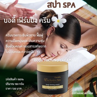 สปาตัว บอดี้ เฟิร์มมิ่ง ครีม กิฟฟารีน Body Firming Cream giffarine Spa สปาผิวตัว ใบบัวบก กวาวเครือขาว ลาเวนเดอร์ มะกรูด