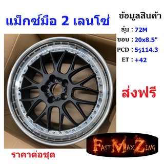 แม็กมือ2 Lenso 72M ขอบ 20x8.5