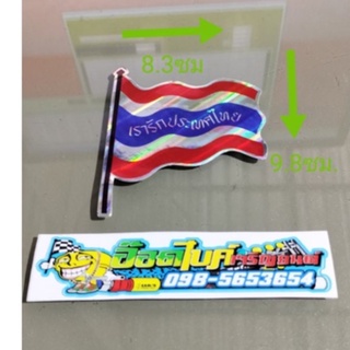 สติ๊กเกอร์ปริ๊น"ธงชาติเรารักประเทศไทยสะบัดขวา"กว้าง8.3ซม.ยาว9.8ซม.ราคาแผ่นละ10บาท