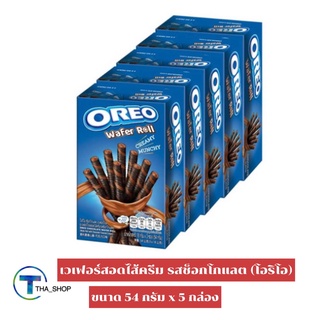 THA shop (54 ก. x 5) Oreo Wafer Roll Chocolate โอรีโอ เวเฟอร์โรล สอดไส้ครีม รสช็อกโกแลต บิสกิต เวเฟอร์สติ๊ก เวเฟอร์แท่ง