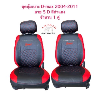 ชุดหุ้มเบาะรถยนต์  d-max ตัวแรกถึง 2011 ลาย 5D สีดำแดง ใหม่ล่าสุด สินค้าจำนวน1คุ่