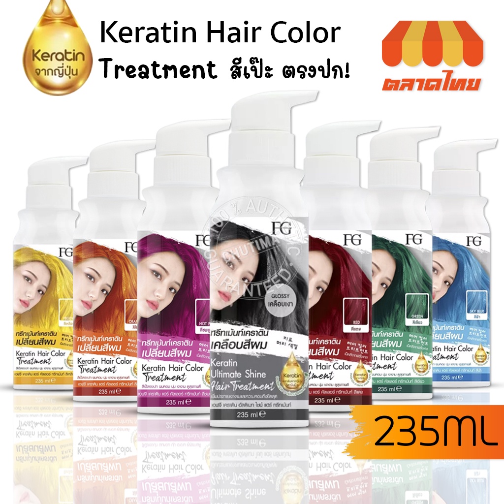 ทรีทเม้นท์เคราตินเปลี่ยนสีผม-เอฟจี-เคราติน-แฮร์-คัลเลอร์-ทรีทเม้นท์-fg-keratin-hair-color-treatment-235-ml