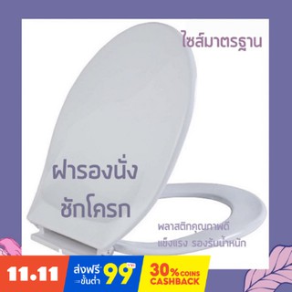 สินค้า ฝาชักโครกทรงกลม ฝารองนั่งโถส้วม พลาสติกชนิดพิเศษ ขนาดมาตรฐานตามบ้านทั่วไป TOL-144