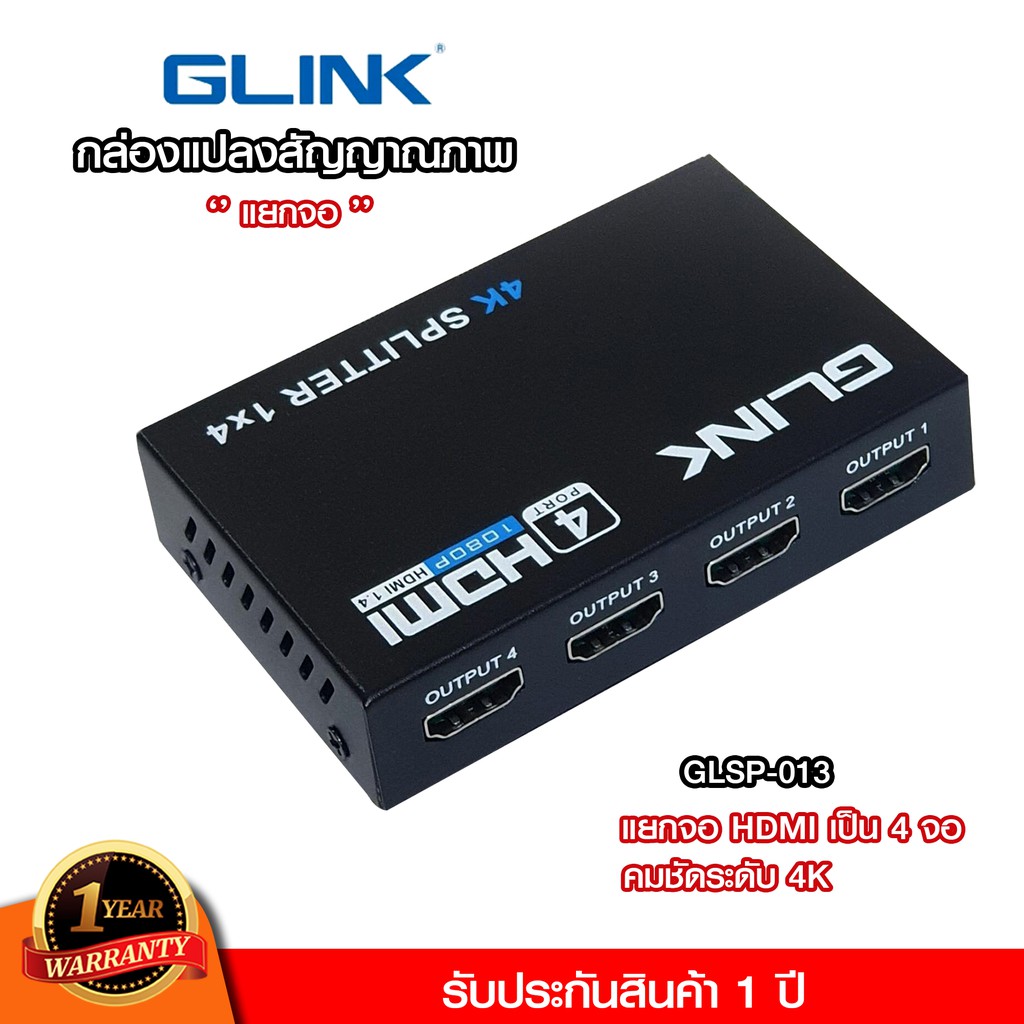 glink-hdmi-splitter-1x4-รุ่น-glsp-013-4k-fullhd-1080p-แยกจอ-4-จอ-ใช้ได้ทั้งคอมพิวเตอร์-ทีวี-โทรทัศน์-กล่องทีวี-เครื่