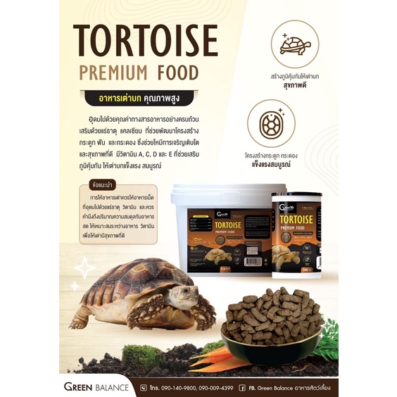 อาหารเต่าบก-เกรดพรีเมี่ยม-green-balance-premium-tortoise-food-แบ่งขาย