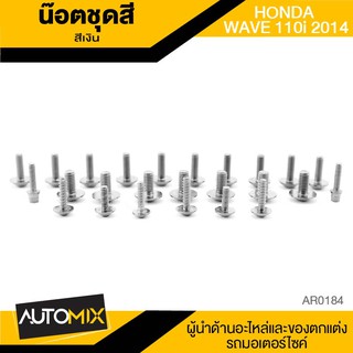 น็อตชุดแต่ง น๊อตชุดแต่ง น็อตชุดสี สีเงิน HONDA WAVE 110i ปี2014 อะไหล่แต่งรถมอไซค์ อะไหล่มอไซค์ ของแต่งรถ AR0184