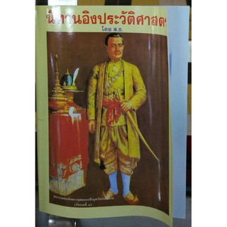 หนังสือ นิทานอิงประวัติศาสตร์ หลวงพ่อฤาษีลิงดำ วัดท่าซุง