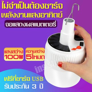 หลอดไฟโซล่าเซล solarcell ไฟฉุกเฉิน หลอดไฟ led 100W Camping Light Bulb Outdoor Lighting โคมไฟโซล่าเซล ไฟ led