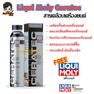 Liqui Moly Ceratec สารเคลือบเครื่องยนต์ ผสมสารเซรามิกใช้ได้ทั้งเครื่องเบนซิน และดีเซลที่มี DPF (300 mL)