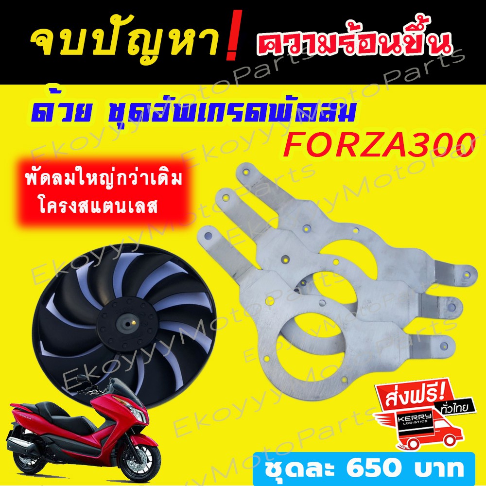 ชุดอัพเกรดพัดลม-ระบายความร้อน-รถ-honda-forza300-รุ่นแรก-g1-ปี-2013-2017