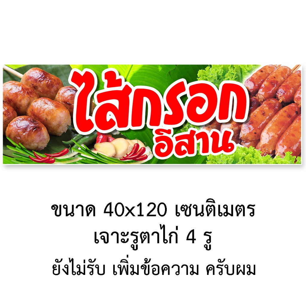 ป้ายไวนิลร้านไส้กรอกอีสาน-รูตาไก่-4-มุม-แนวตั้ง-50x100เซน-หรือ-แนวนอน-40x120เซน-ป้ายไวนิลขายไส้กรอกอีสาน-ไวนิลขายไส้กรอก