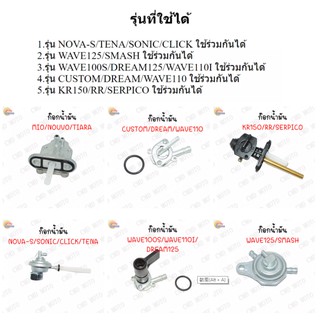 ก๊อกน้ำมัน สำหรับมอเตอร์ไซค์ ก๊อกน้ำมันเกรดอย่างดี รุ่น MIO/NOVA-S/KR150/WAVE100S/WAVE125/DREAM สินค้าพร้อมส่ง