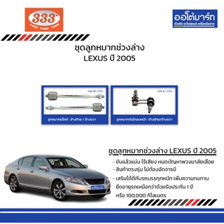 333 ชุดช่วงล่าง ลูกหมาก TOYOTA LEXUS ปี 2005 ชุด4ชิ้น