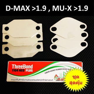 แผ่นอุด EGR 3 ชุด กาว 1 หลอด &gt; แผ่นอุด EGR D-MAX MU-X 1.9 &gt; ISUZU DMAX MUX &gt;ฟรี กาวปะเก็น อุดEGR