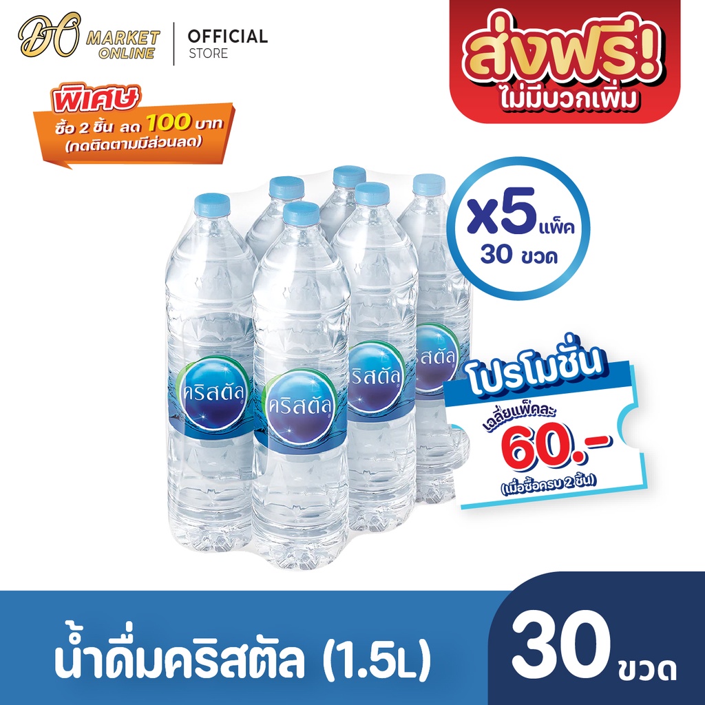 ส่งฟรี-x-5-แพ็ค-น้ำดื่มคริสตัล-1500มล-แพ็ค6ขวด-5-แพ็ค-30-ขวด