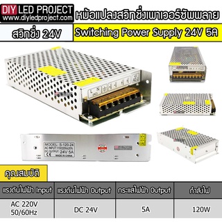 หม้อแปลงสวิทชิ่งเพาเวอร์ซัพพลาย  24V 5A