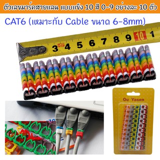 ตัวเลขมาร์คสายแลน CAT6 ขนาด 6-8 mm Cable Markers แบบแข็ง 10 สี 0-9 อย่างละ 10 ตัวP1331