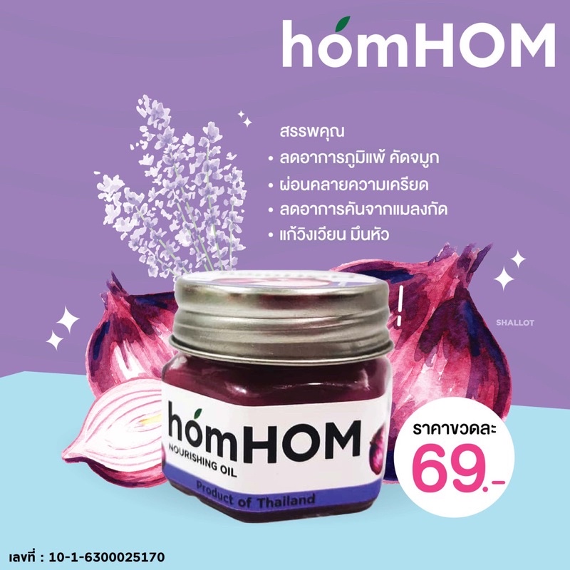 บาล์มหัวหอม homHom กลิ่นลาเวนเดอร์ | Shopee Thailand
