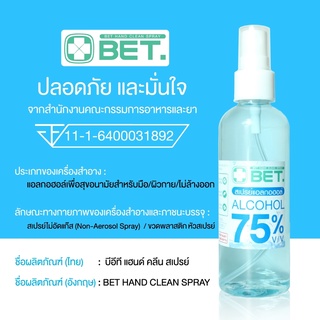 แอลกอฮอล์สเปรย์ ขนาดเล็กพกพา 100ml 75 % v/v BET HAND CLEAN ALCOHOL SPRAY 100ML สเปรย์แอลกอฮอล์ H100b  #สินค้าพร้อมส่ง