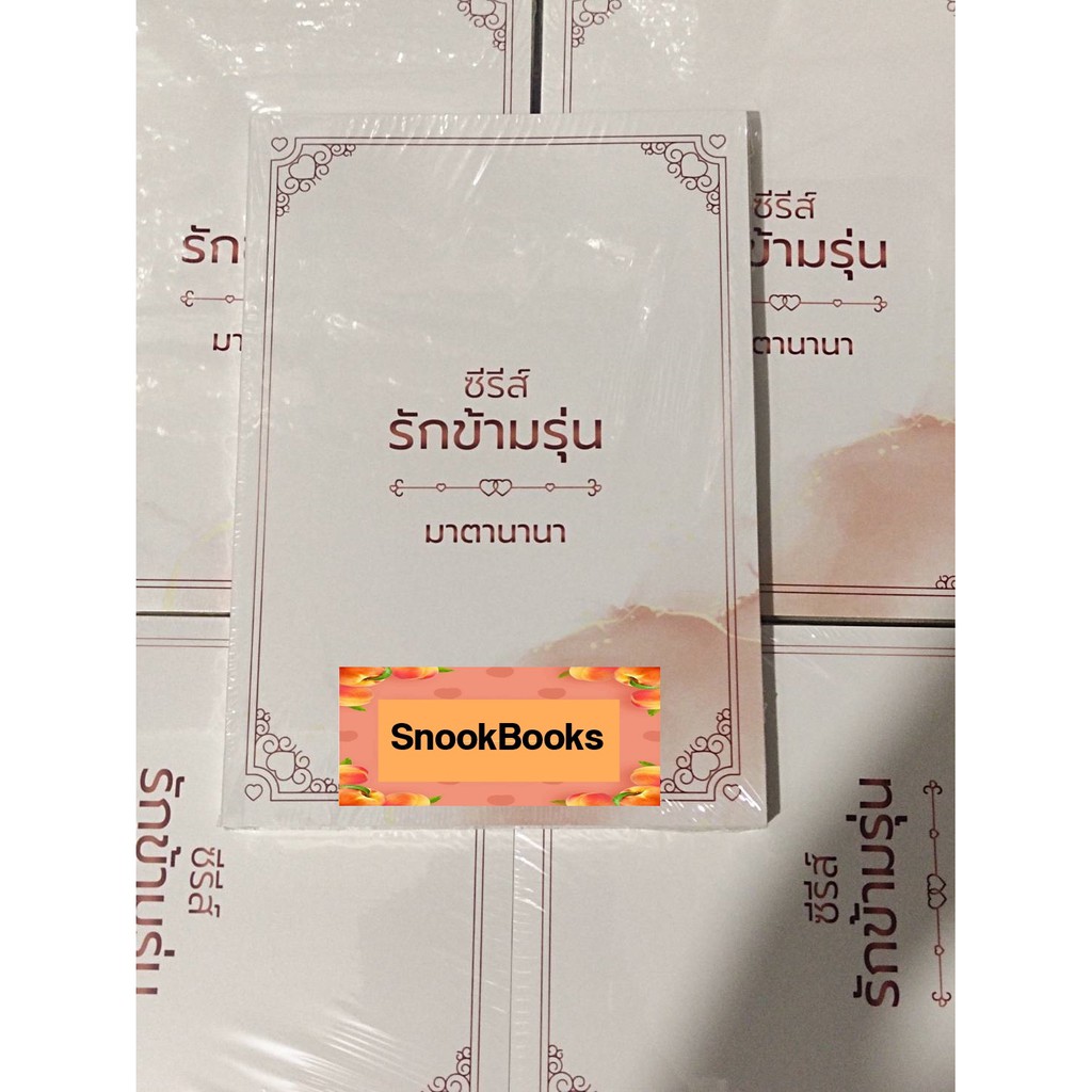 พร้อมส่ง-ซีรีส์รักข้ามรุ่น-โดย-มาตานานา-แถมปกใส