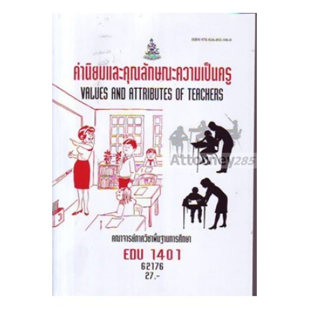 ค่านิยมและคุณลักษณะความเป็นครู-edu1401-คณาจารย์ภาควิชาพื้นฐานการศึกษา