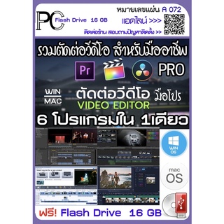 รวมโปรแกรมตัดต่อวิดีโอสำหรับมืออาชีพ 6 in 1 (MAC/WINDOW) (A072) - Flash drive 16 GB