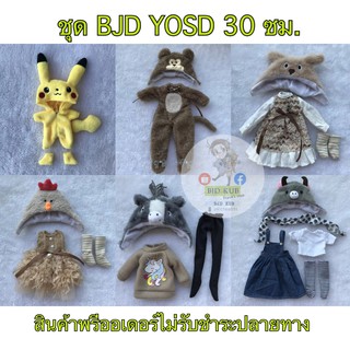 Pre-Order​ BJD และ ชุด 1/6 สูง 30 ซม. ชุด yosd