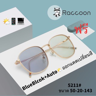 5211SuperBlueBlock+Autoเปลี่ยนสี แว่น แว่นตา แว่นตากรองแสง แว่นกรองแสง แว่นกรองแสงสีฟ้า แว่นกรองแสงออโต้ แว่นตาแฟชั่น