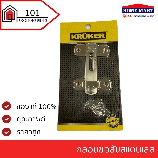 กลอนสับประตู กลอนขอสับ ขอสับ ล๊อคประตู กลอนรมดำ ตรา Kruker ล๊อคประตู กลอน กลอนหน้าต่าง กลอนประตู กลอนเหล็ก กรอนประตูรมดำ