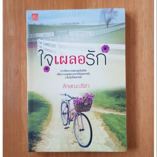 ใจเผลอรัก/ลักษณะปรีชา(ใหม่ในซีล)