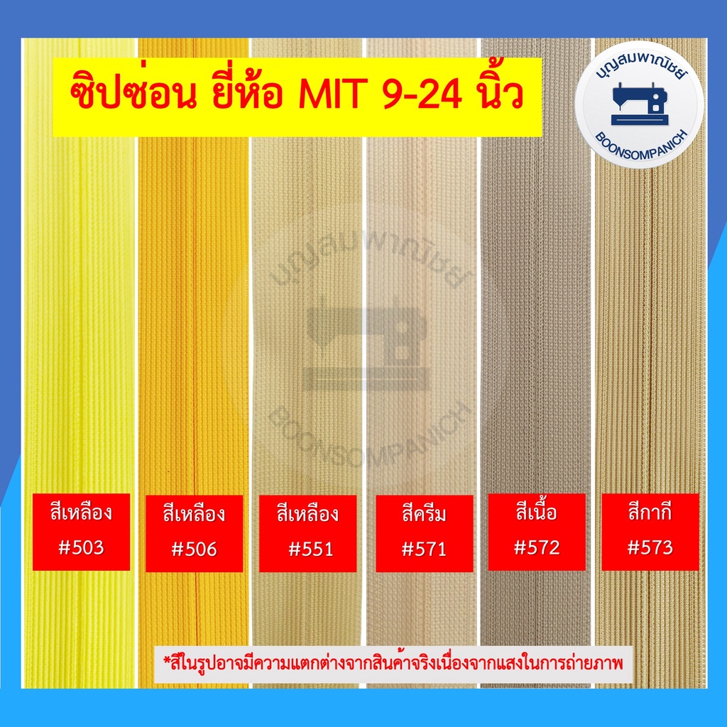 ภาพสินค้าซิปซ่อน ยี่ห้อ MIT ขนาด 9-24นิ้ว มี42สี ซิปติดกระโปรง ซิปติดเสื้อผ้า ซิปซ่อนรูป คุณภาพดี ราคาถูก ดูตัวอย่างสีในรูป จากร้าน boonsompanich บน Shopee ภาพที่ 4