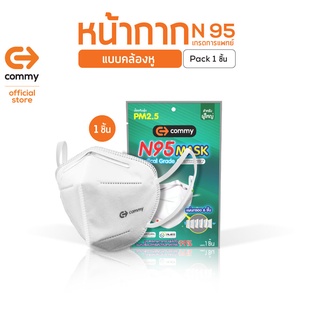 สินค้า COMMY N95 MASK หน้ากาก อนามัย เกรดการแพทย์ แบบคล้องหู ป้องกันไวรัส ป้องกันฝุ่น PM2.5 (อย. 641320000058)