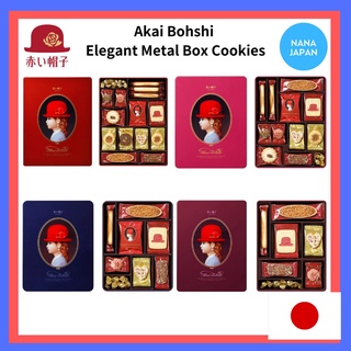 【ส่งตรงจากญี่ปุ่น】Akai Bohshi กล่องโลหะคุกกี้ หรูหรา (ผลิตในญี่ปุ่น) / จํานวนจํากัด / ของขวัญพรีเมี่ยม