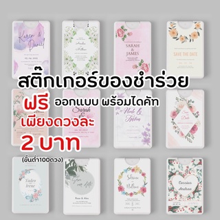 สติ๊กเกอร์ของชำร่วย ขั้นต่ำ 100ดวง