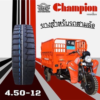 4.50-12 ยี่ห้อCHAMPION ยางรถสามล้อ