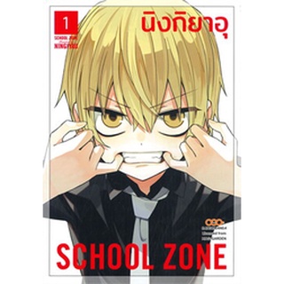 ✨หนังสือการ์ตูนใหม่✨ หนังสือการ์ตูน SCHOOL ZONE เล่ม 1 ล่าสุด แบบแยกเล่ม