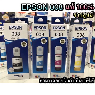 ⚡️ หมึกแท้ Epson 008 ⚡️ หมึกแท้จากศูนย์เอปสัน100% (For L15150) Black / Cyan / Magenta / Yellow ink bottle (Pigment)